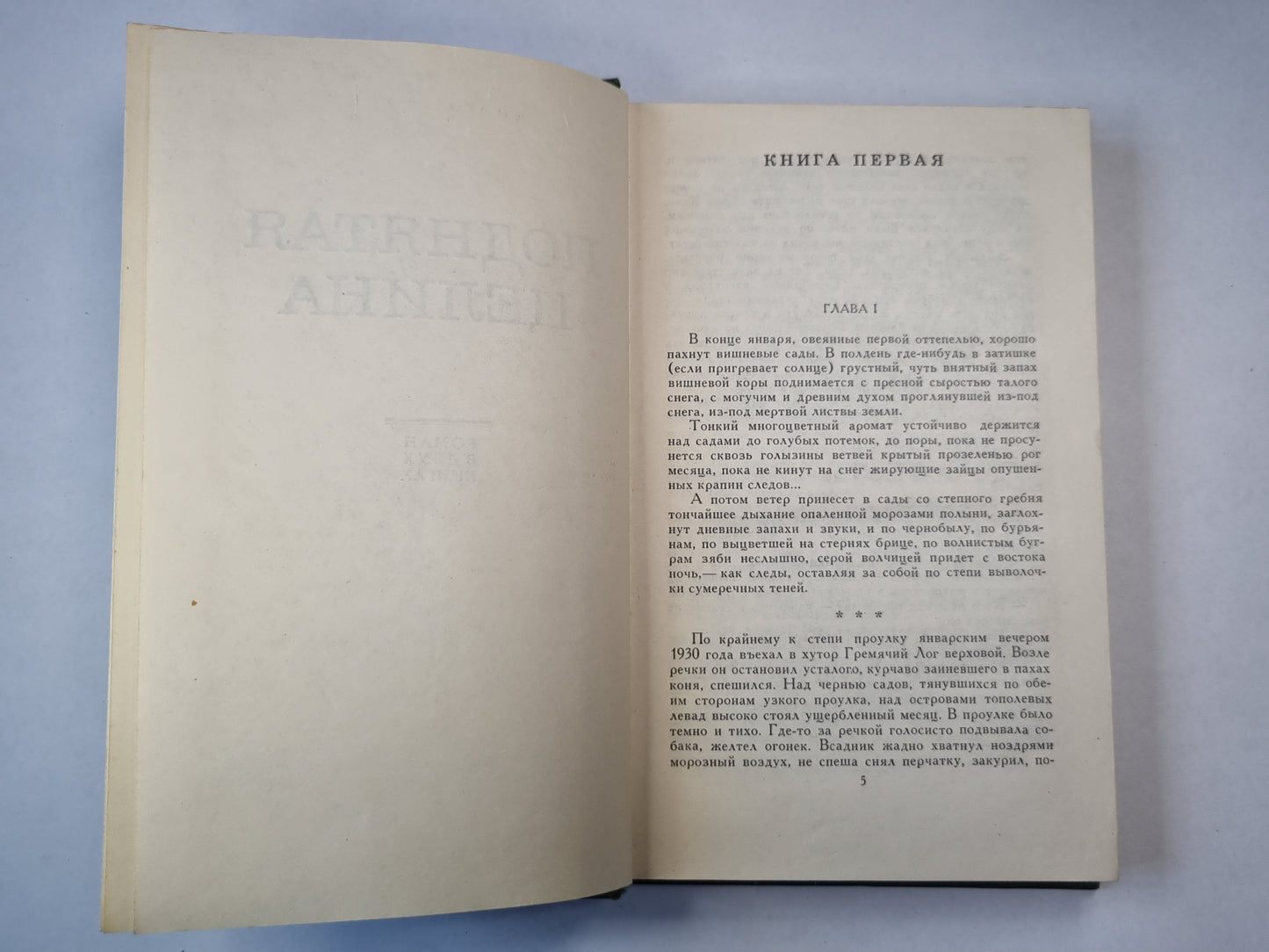 Поднятая целина. Книга 1. Том 5