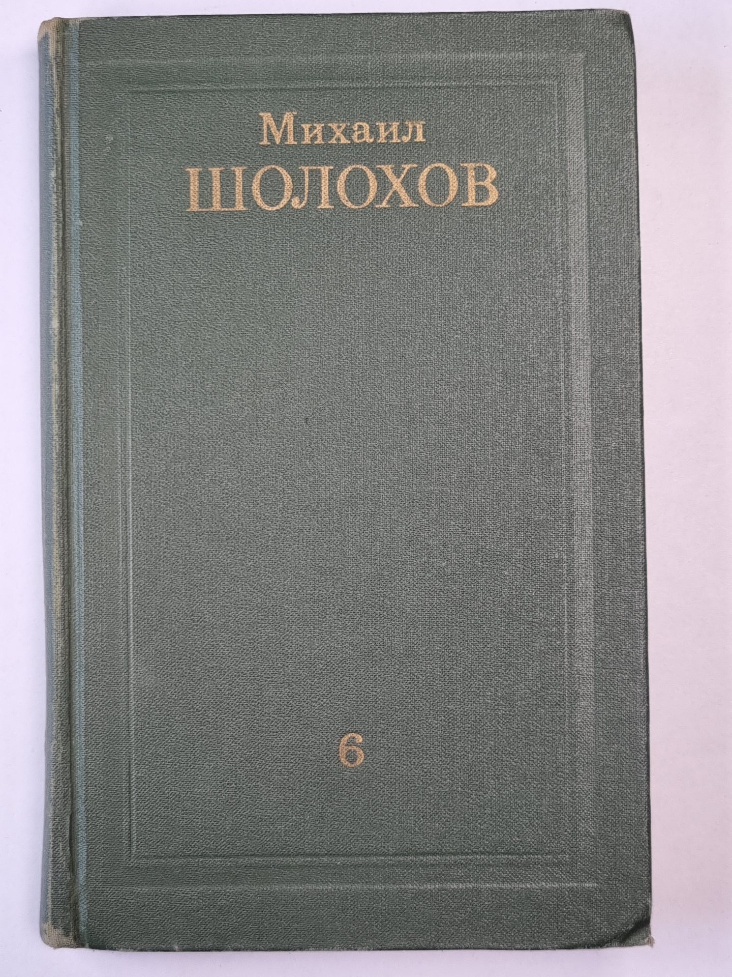 Поднятая целина. Книга 2. Том 6