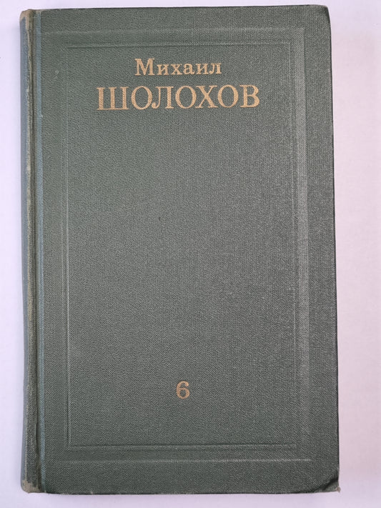 Поднятая целина. Книга 2. Том 6