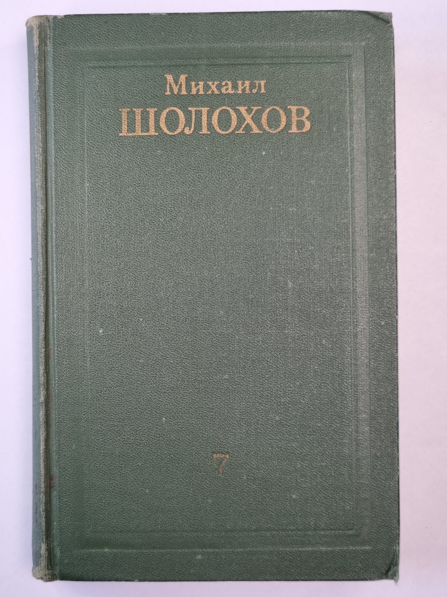 Они сражались за родину. Главы из романа. Рассказы. Том 7