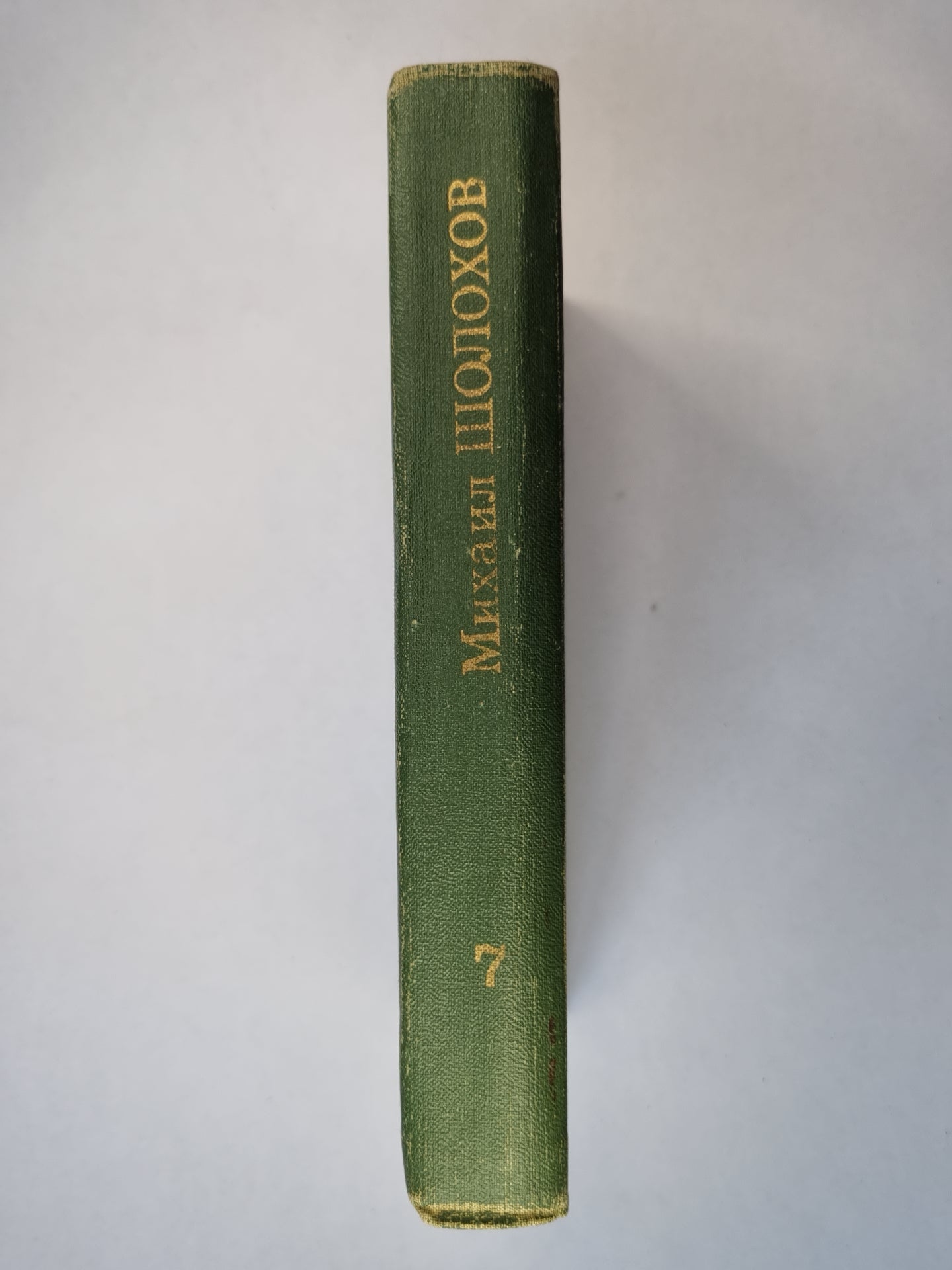 Они сражались за родину. Главы из романа. Рассказы. Том 7
