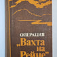 Операция ''Вахта на Рейне''