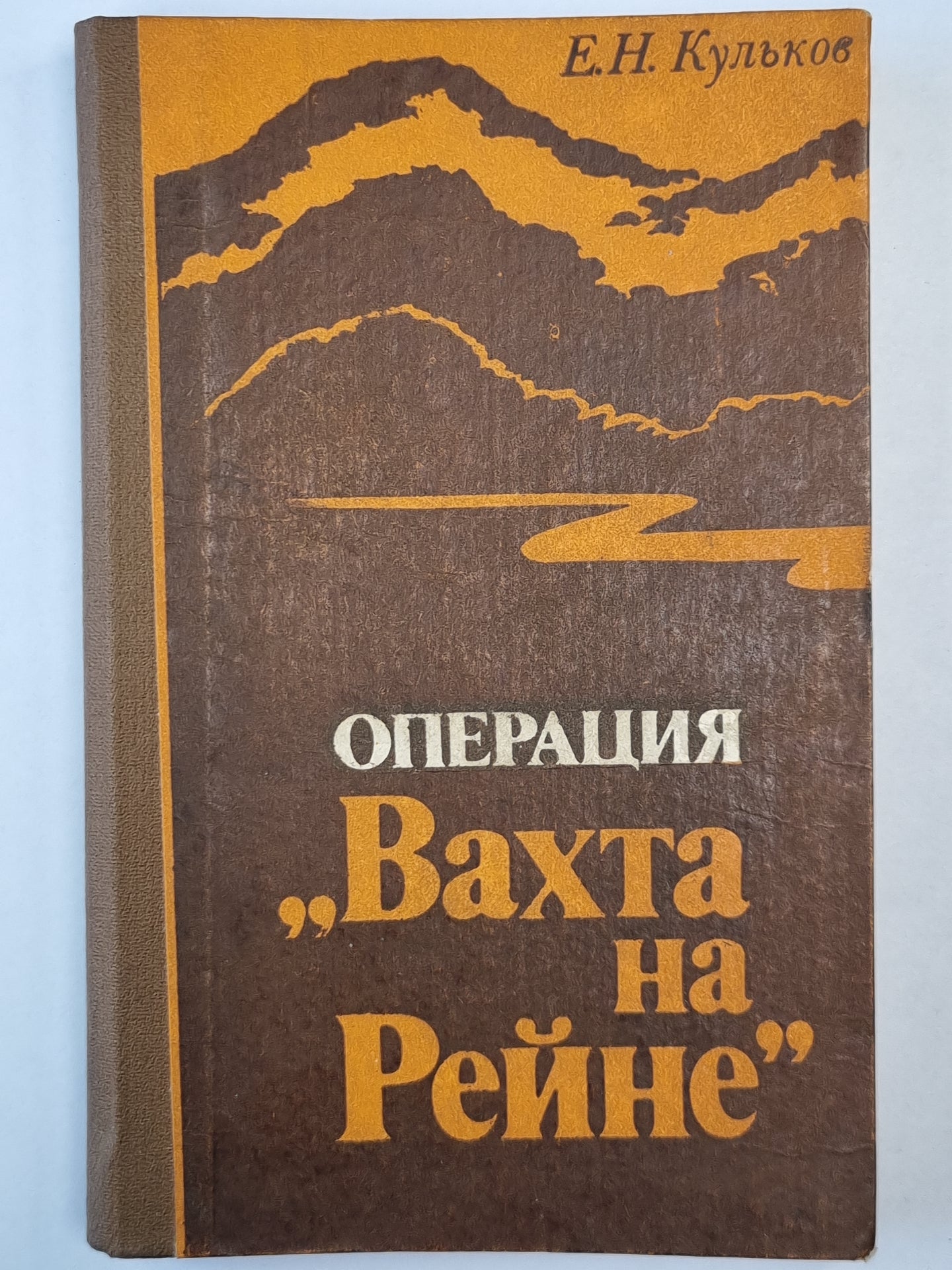 Операция ''Вахта на Рейне''