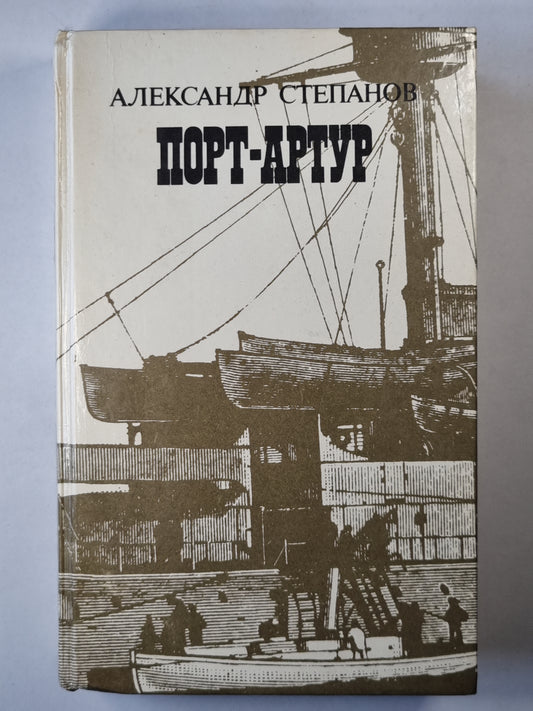 Порт-Атур. Книга 1