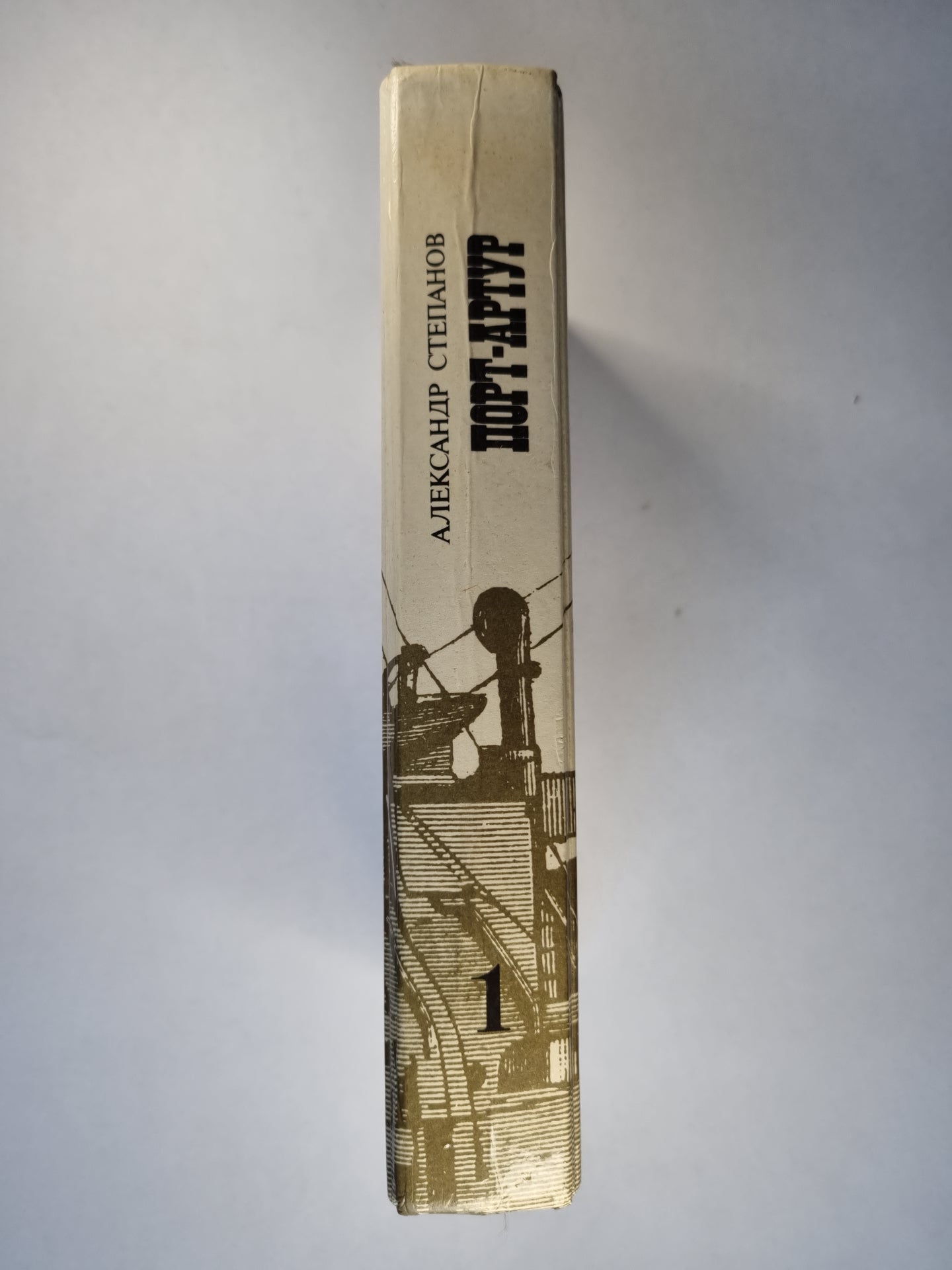 Порт-Атур. Книга 1