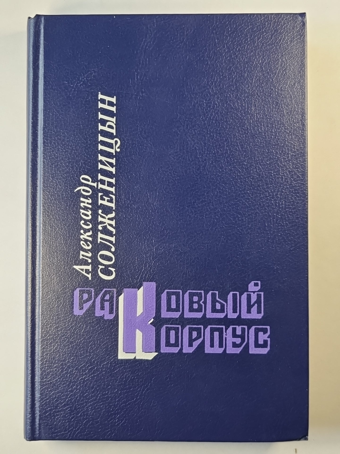 Раковый корпус