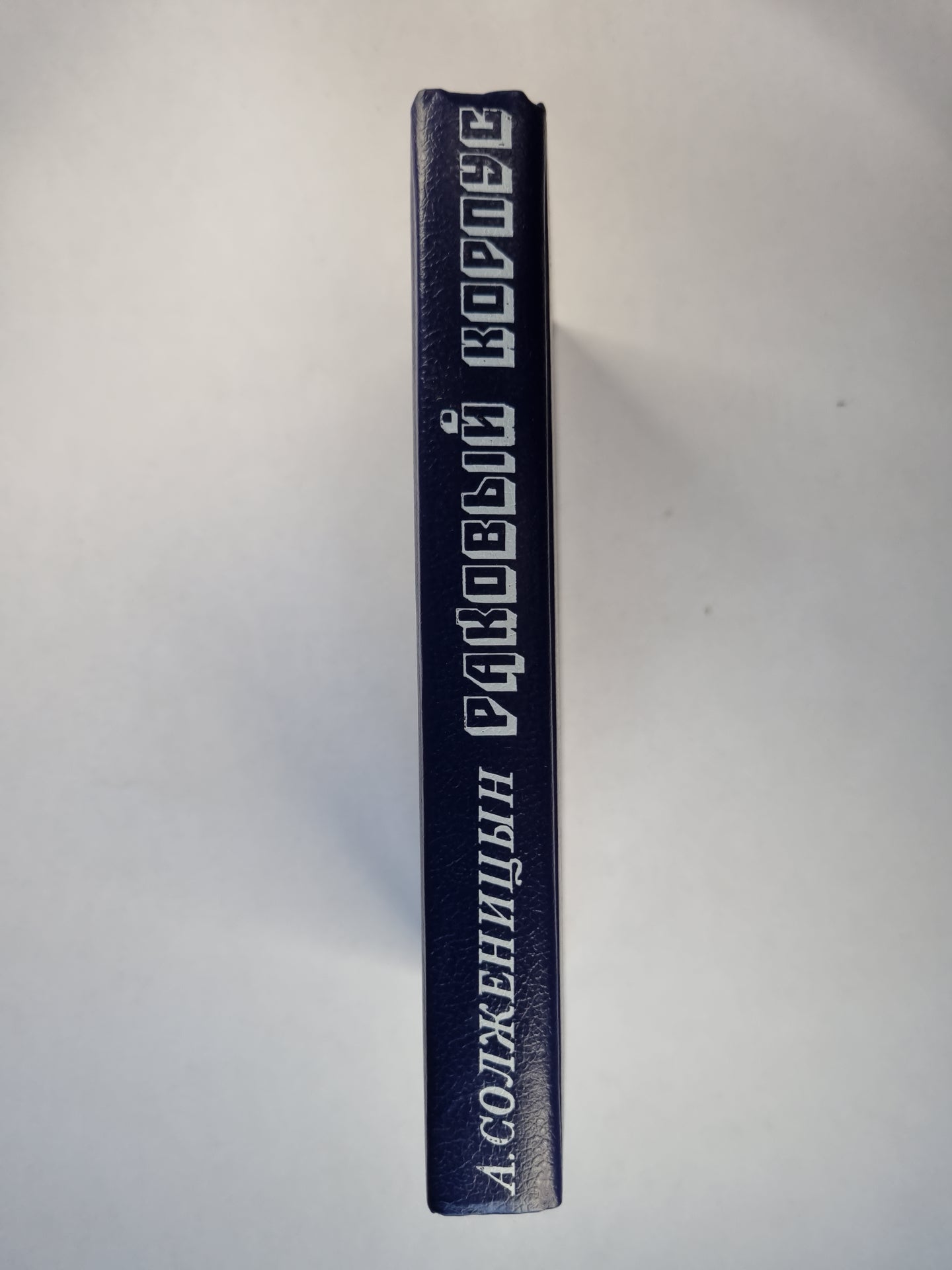 Раковый корпус