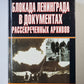 Блокада Ленинграда в документах рассекреченных архивов