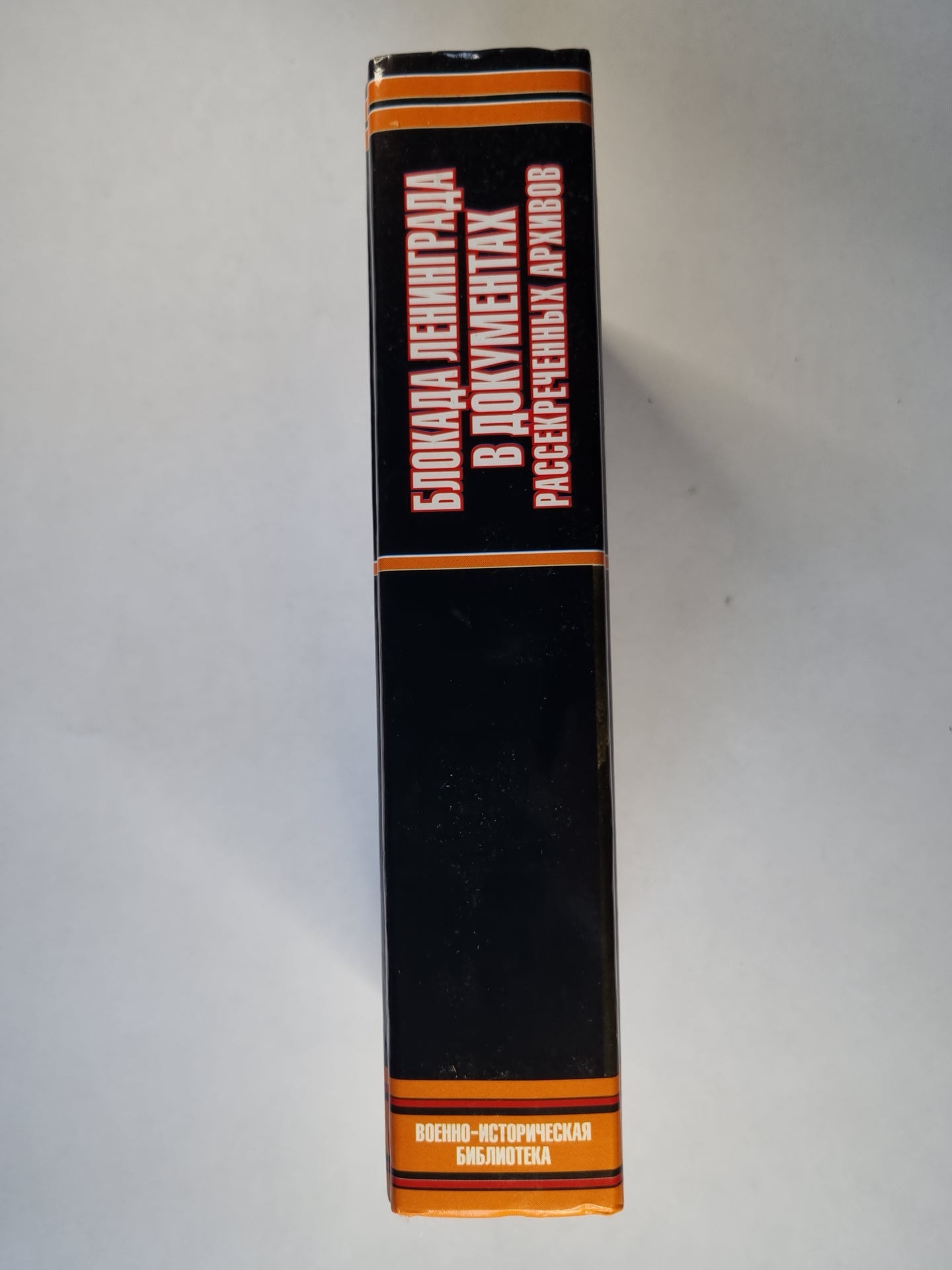 Блокада Ленинграда в документах рассекреченных архивов