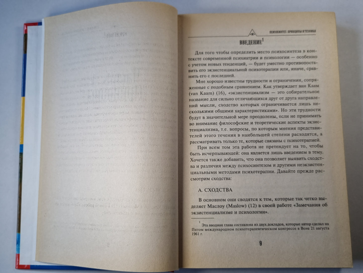 Психосинтез. Принципы и механики