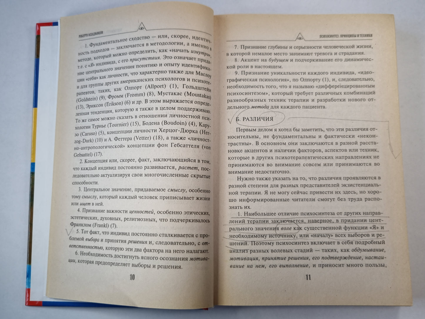Психосинтез. Принципы и механики