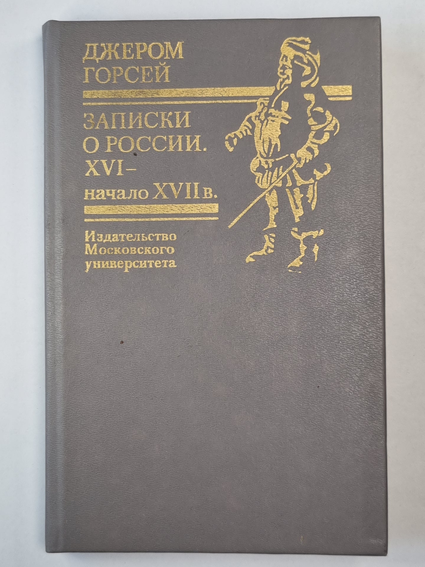 Записки о России. XVI - начало XVII в.