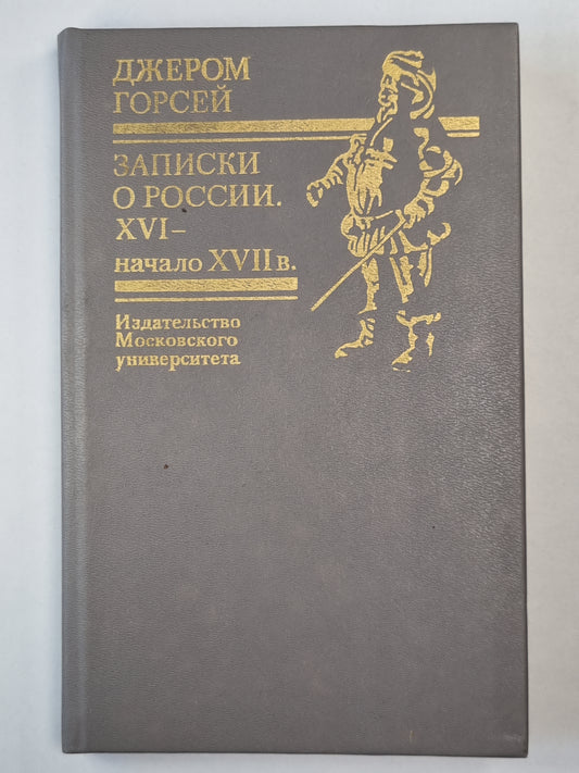 Записки о России. XVI - начало XVII в.