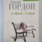 О том, о сем. История и частная жизнь в диалогах