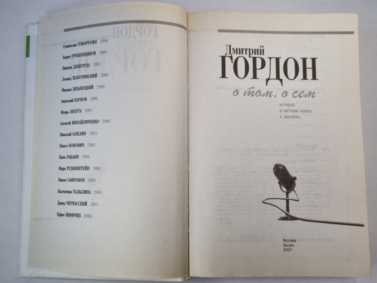 О том, о сем. История и частная жизнь в диалогах
