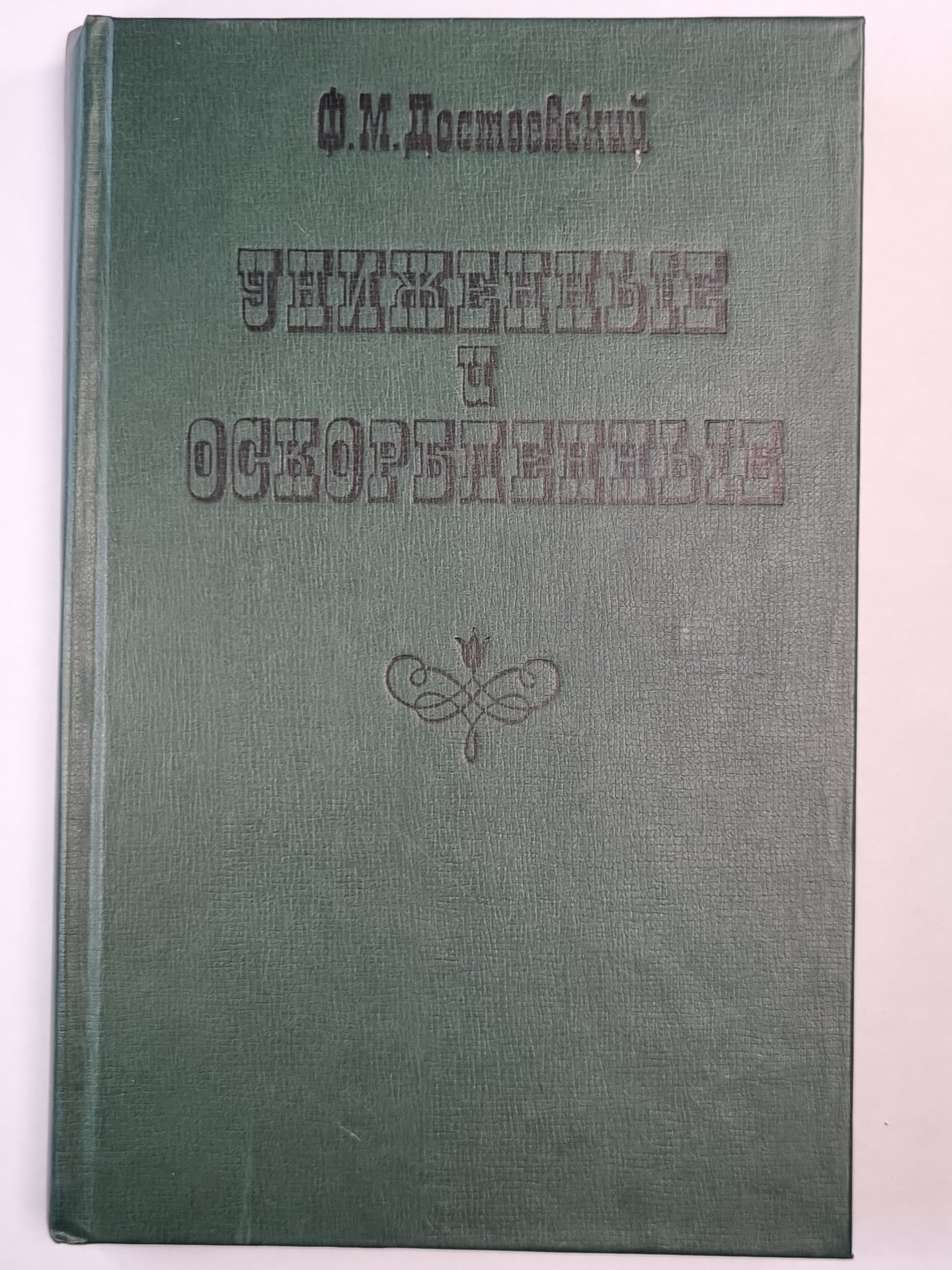 Униженные и оскорбленные