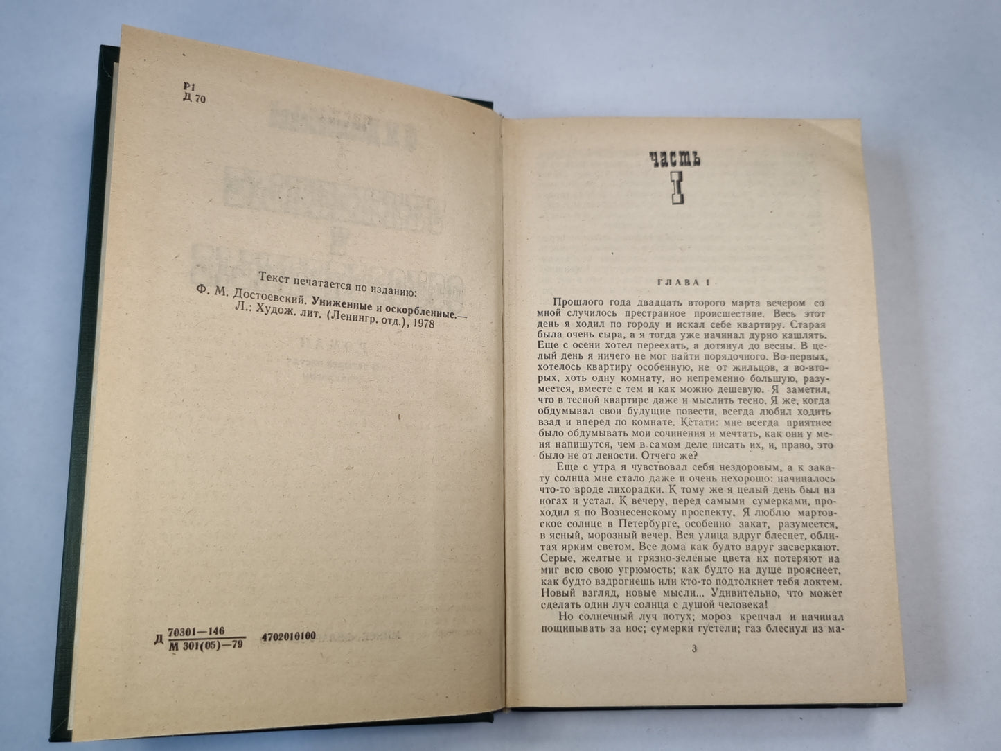 Униженные и оскорбленные