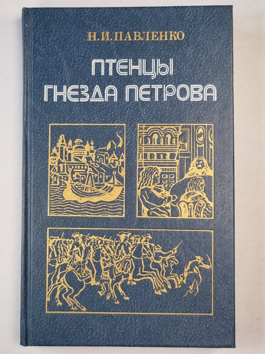 Птенцы гнезда Петрова