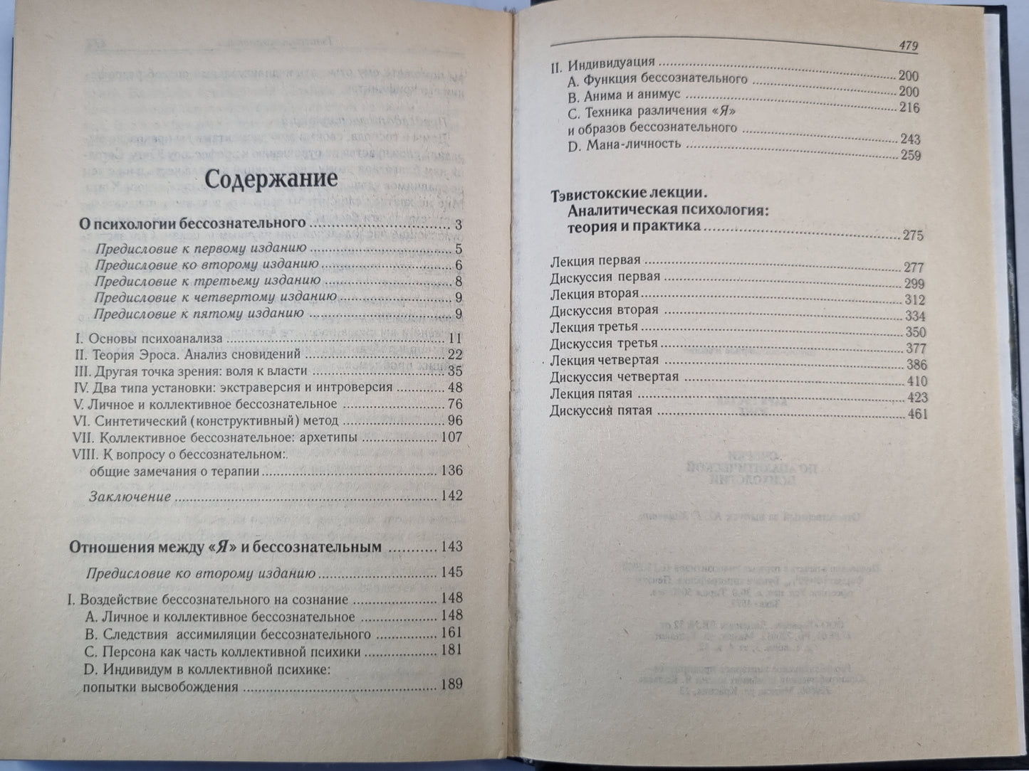 Очерки по аналитической психологии
