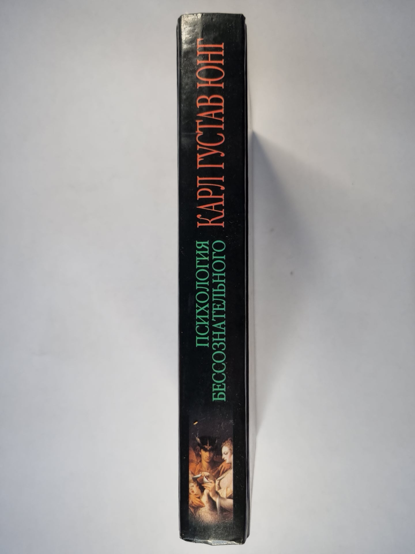 Психология бессознательного