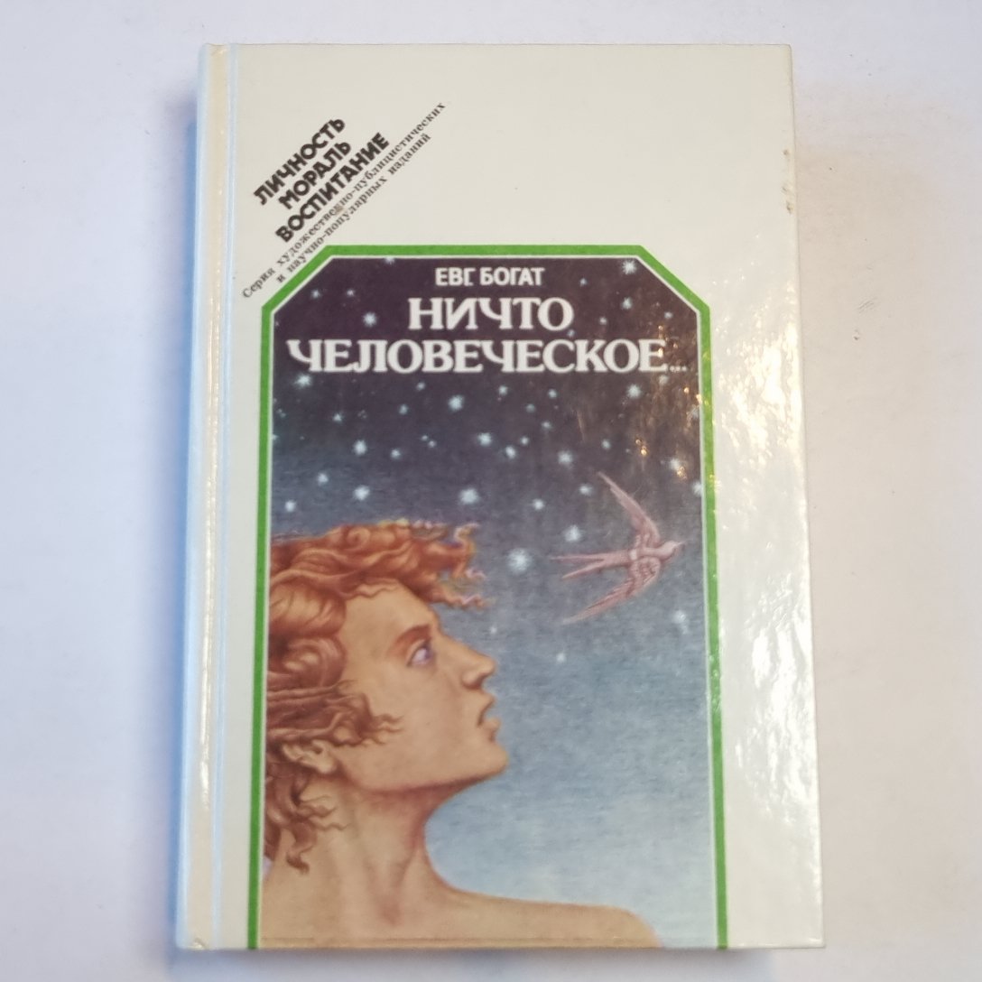 Ничто человеческое...