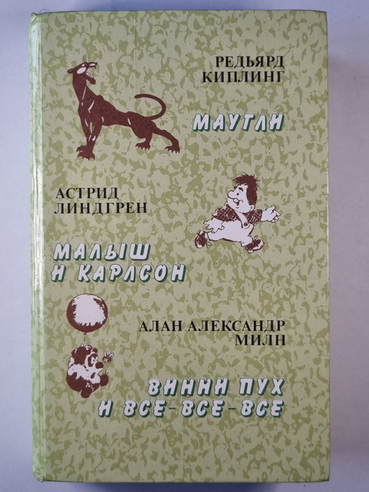 Маугли. Малыш и Карлсон. Винни Пух и все-все-все