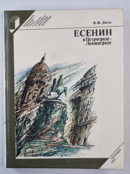 Есенин в Петрограде-Ленинграде
