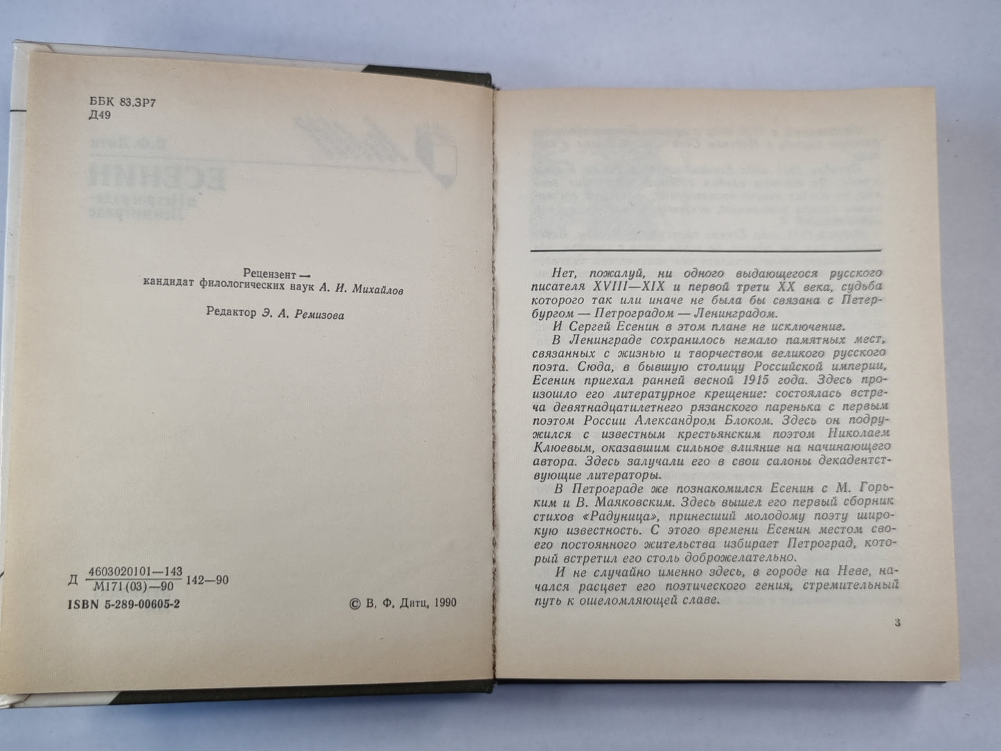 Есенин в Петрограде-Ленинграде