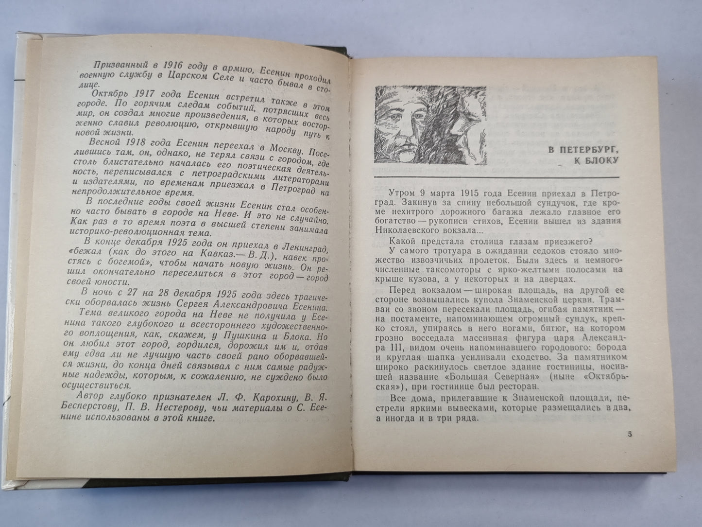 Есенин в Петрограде-Ленинграде