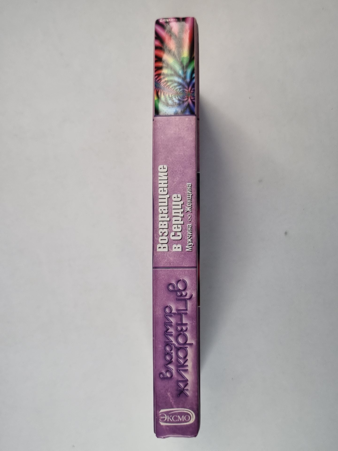 Возвращение в Сердце. Мужчина - Женщина