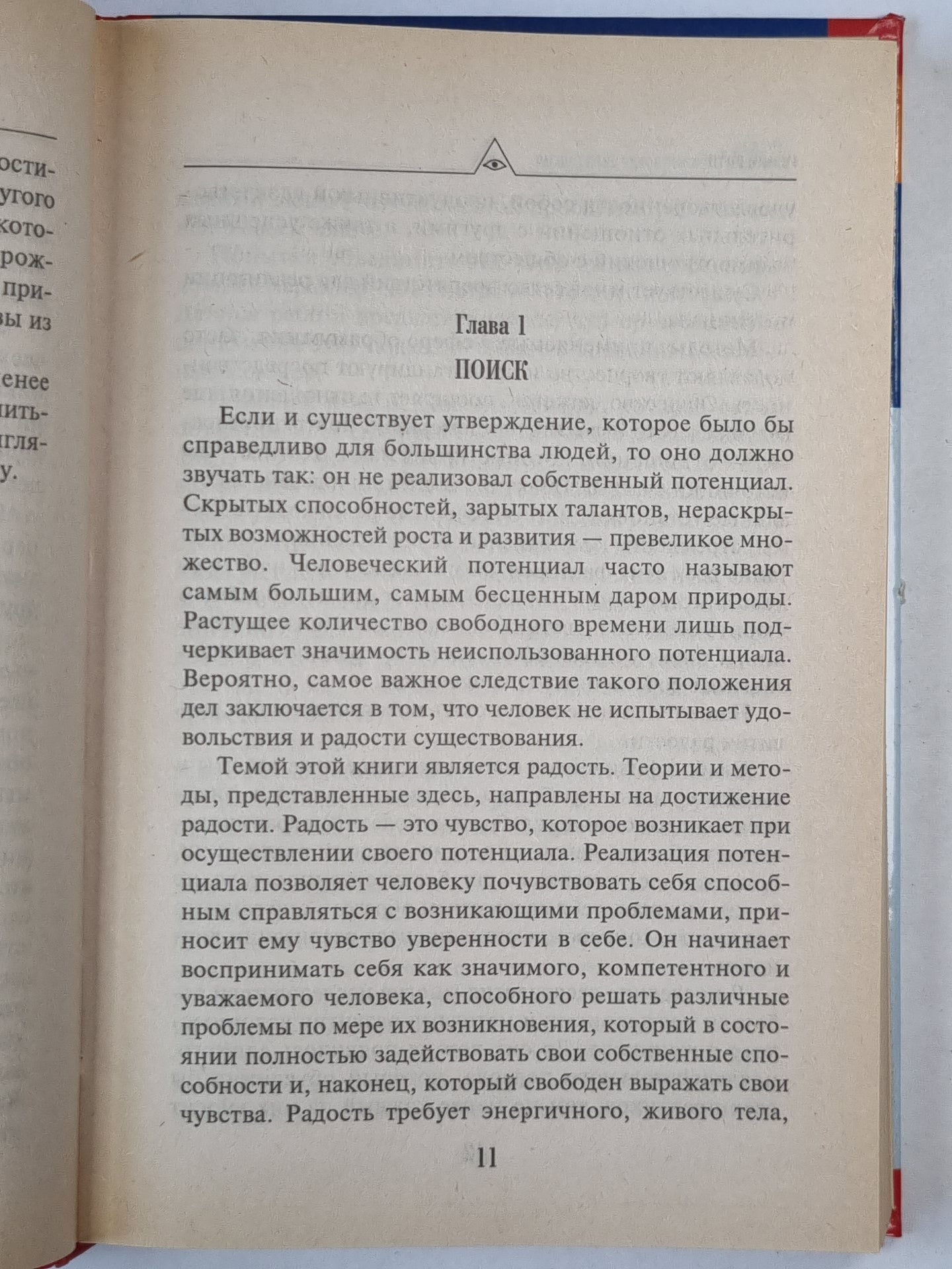 Радость. Расширение человеческого сознания