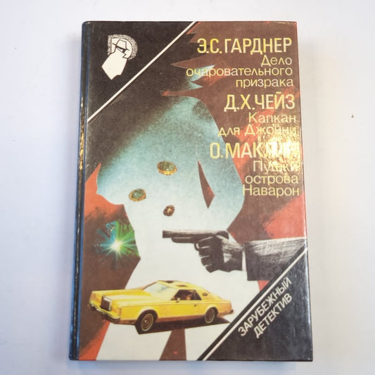 Зарубежный детектив. Выпуск 3-й