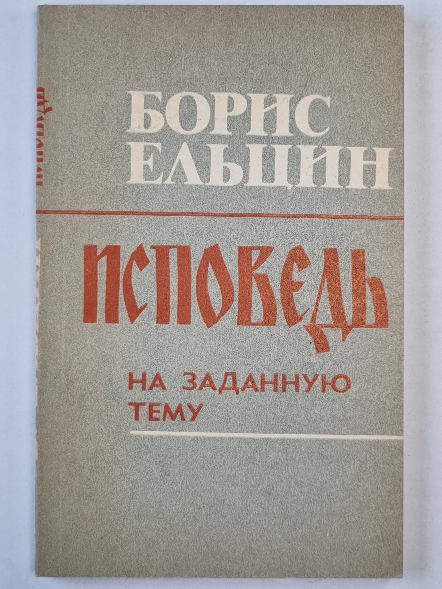 Исповедь на заданную тему