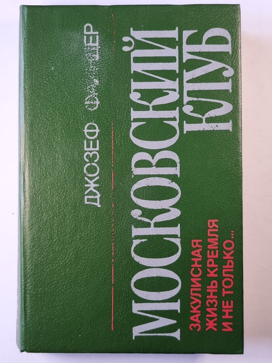 Московский клуб. Закулисная жизнь Кремля и не только