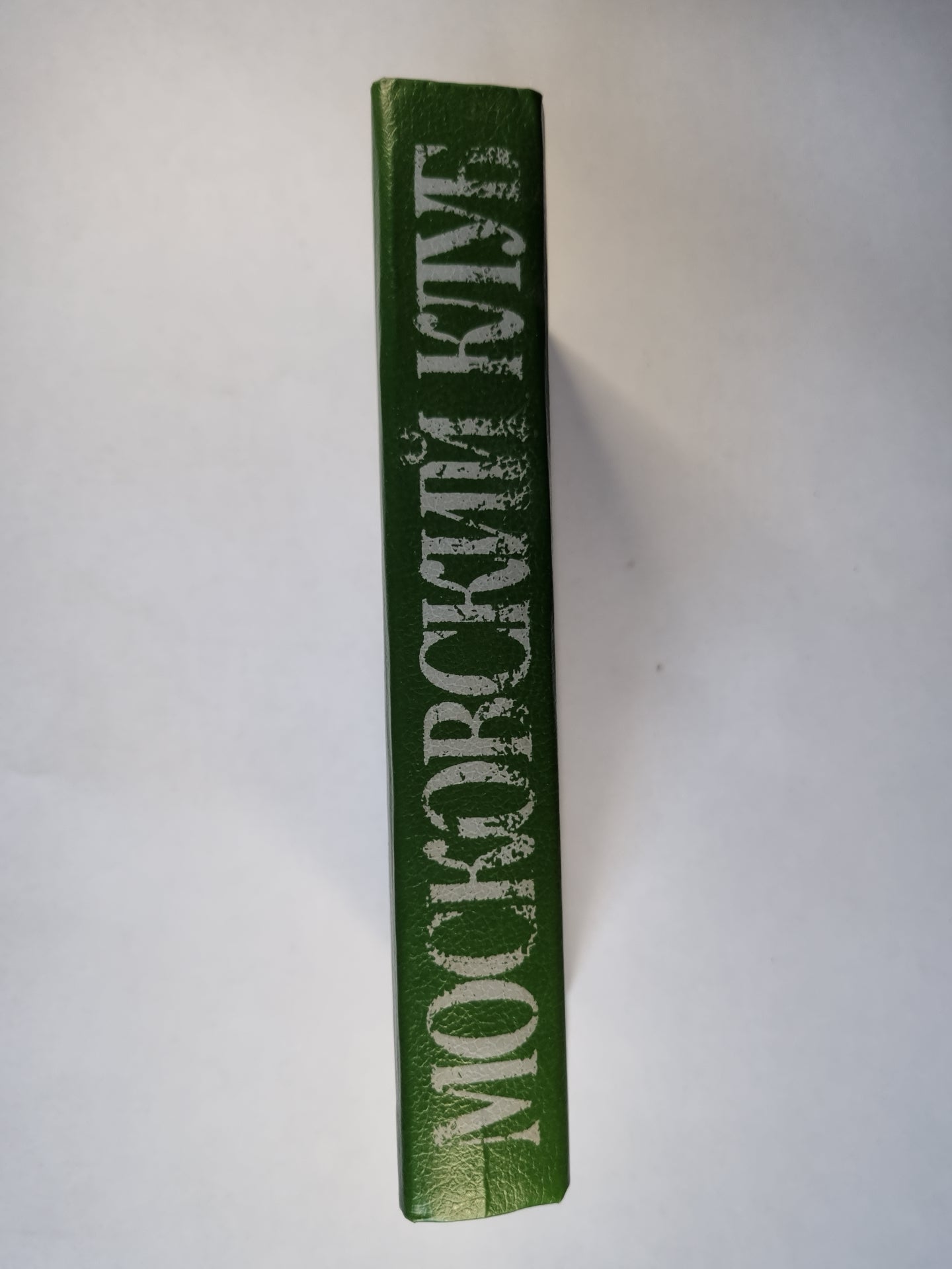 Московский клуб. Закулисная жизнь Кремля и не только