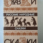 Русские народные сказки