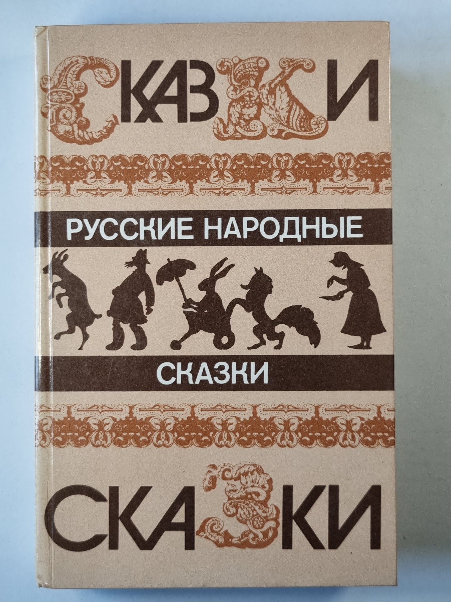 Русские народные сказки