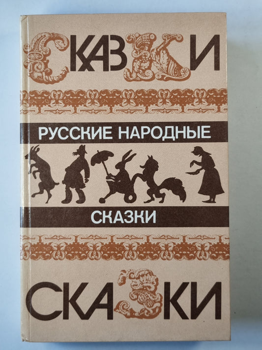 Русские народные сказки