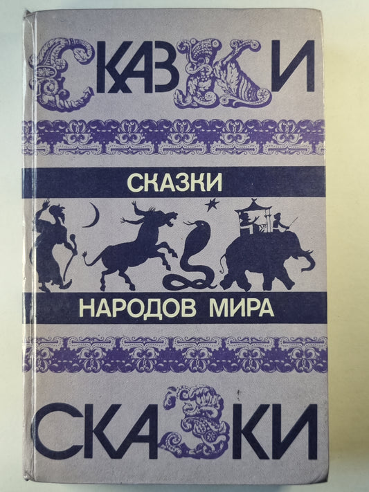 Сказки народов мира