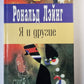 Я и другие