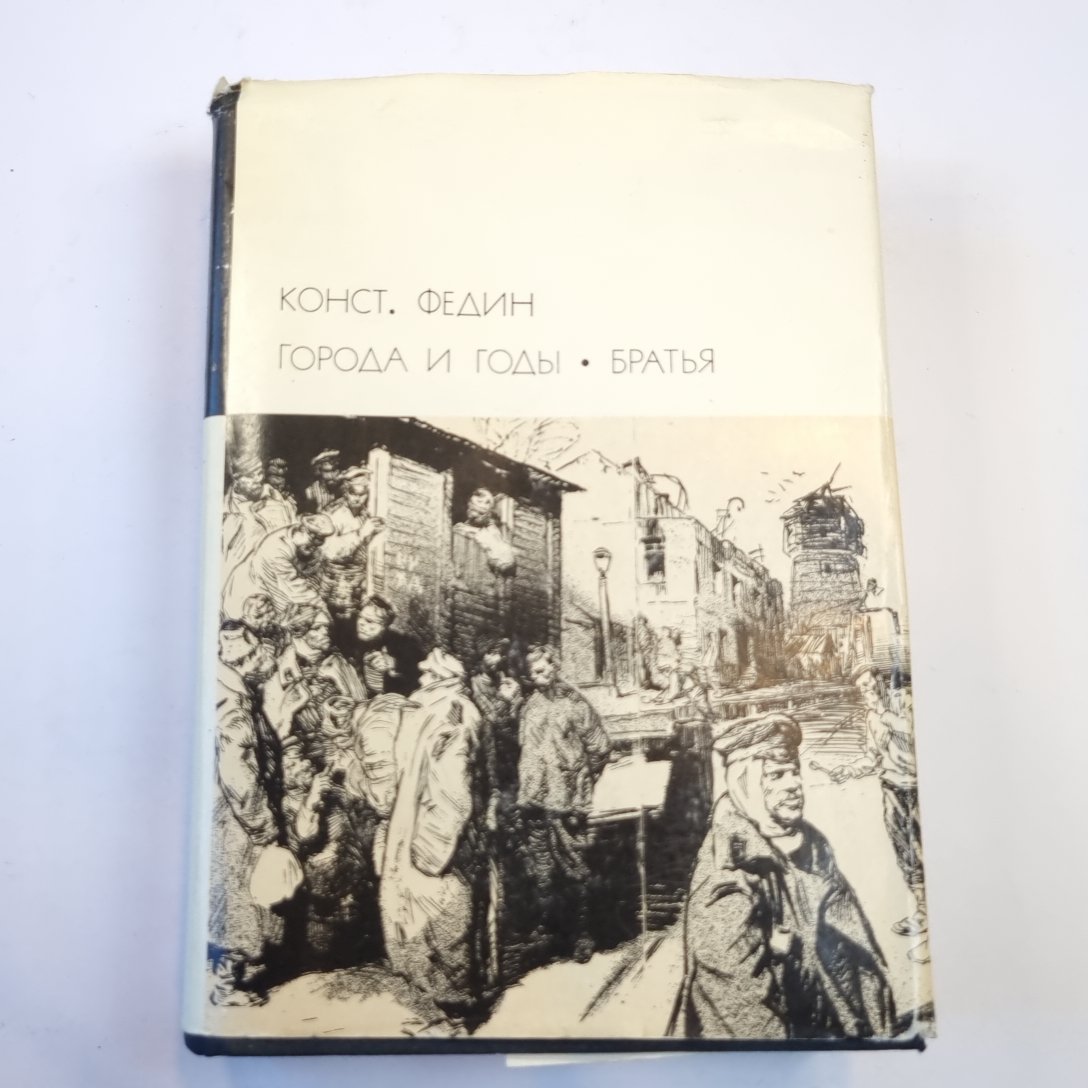 Города и годы. Братья (Библиотека всемирной литературы)