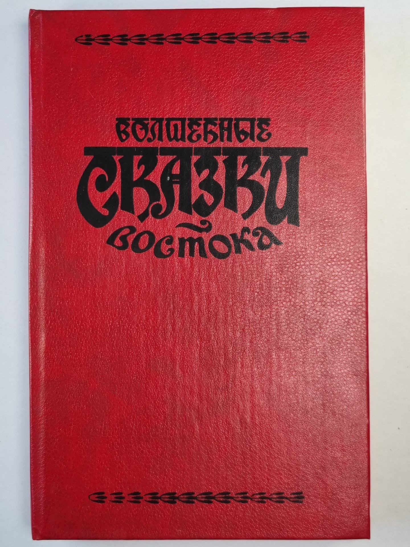 Волшебные сказки Востока