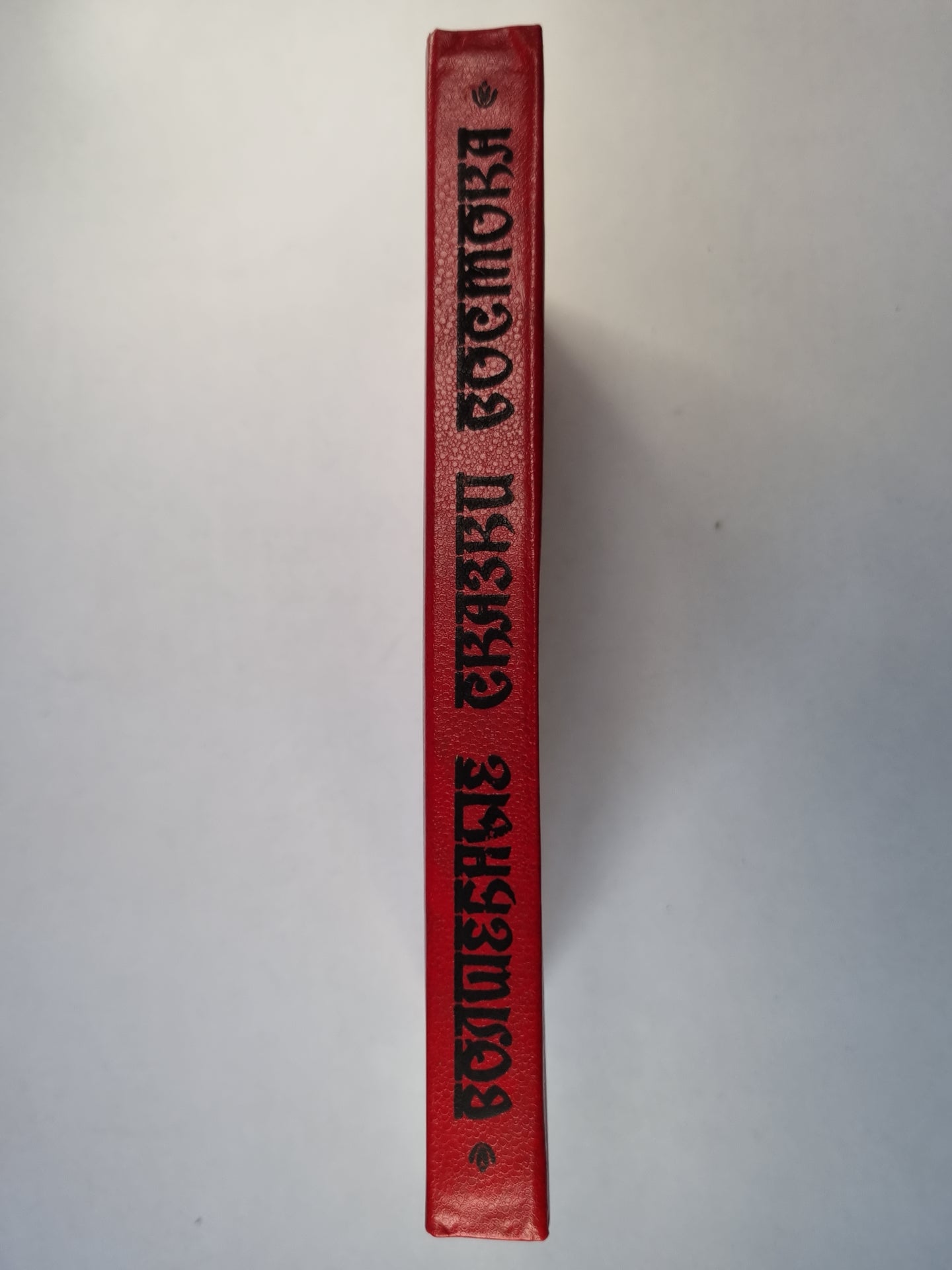 Волшебные сказки Востока