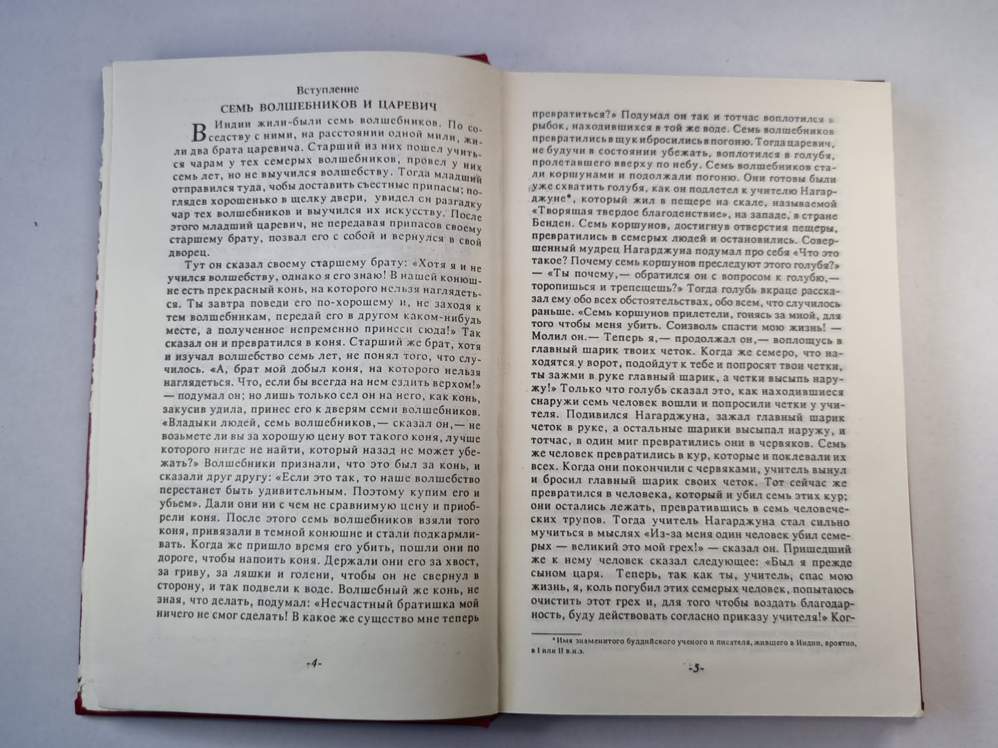 Волшебные сказки Востока