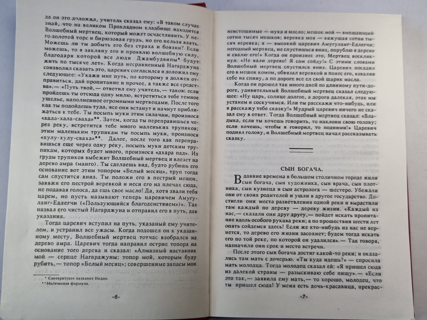 Волшебные сказки Востока