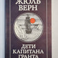 Дети капитана Гранта