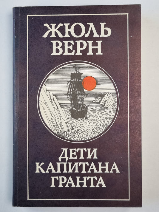 Дети капитана Гранта