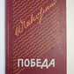 Победа. Книга 1
