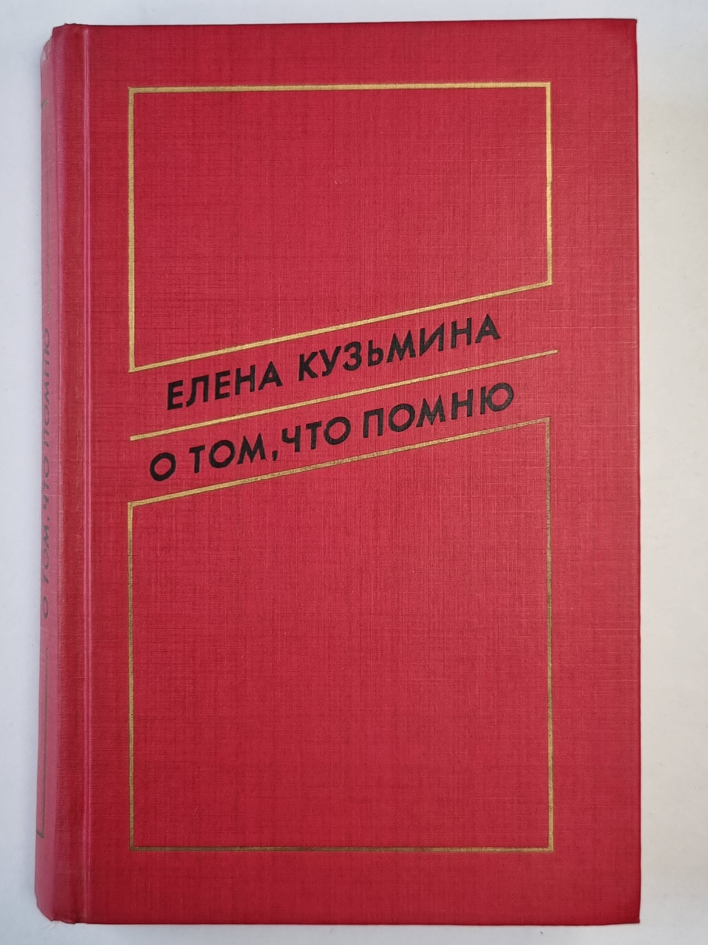 О том, что помню