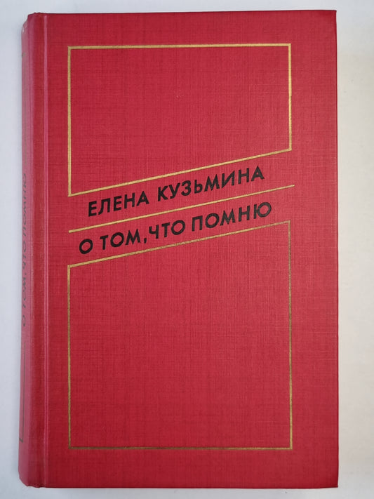 О том, что помню